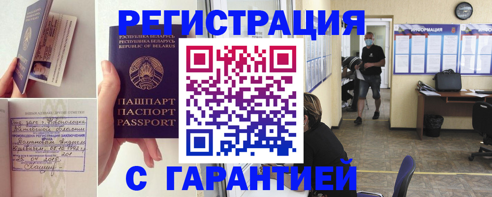 прописка законно в Белёве